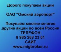 Покупка акций «Омский аэропорт»