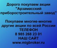 Покупка акций «Арзамасский приборостроительный завод»