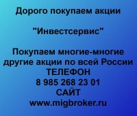 Покупаем акции ОАО Инвестсервис и любые другие акции по всей России