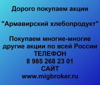 Покупаем акции ОАО Армавирский хлебопродукт