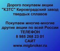 Покупка акций «КЗТС»