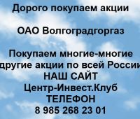 Покупаем акции ОАО Волгоградгоргаз