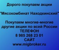 Покупаем акции ОАО Мясокомбинат Находкинский