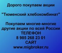 Покупаем акции ОАО Тюменский хлебокомбинат