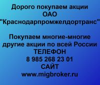 Покупка акций Краснодарпромжелдортранс