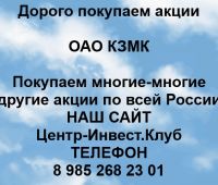 Покупаем акции ОАО КЗМК