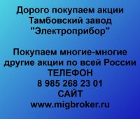 Покупка акций Электроприбор