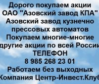 Покупаем акции ОАО Азовский завод КПА