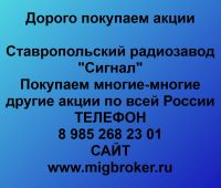 Покупка акций «Ставропольский радиозавод Сигнал»