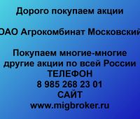 Покупаем акции ОАО Агрокомбинат Московский