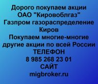 Покупаем акции ОАО Кировоблгаз и любые другие акции по всей России