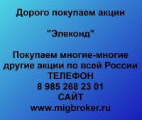 Покупаем акции ОАО Элеконд