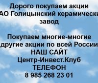 Покупаем акции ОАО Голицынский керамический завод