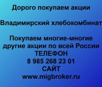 Покупаем акции ОАО Владимирский хлебокомбинат