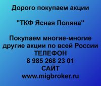 Купим акции «ТКФ Ясная Поляна»