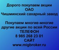 Покупка акций «Чишминский сахарный завод»