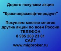 Покупаем акции ОАО Красноярскнефтепродукт