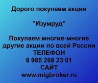 Покупаем акции ОАО Изумруд