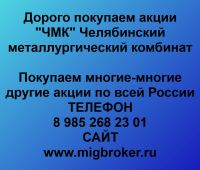 Продать акции ЧМК. Дорого покупаем акции.