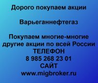 Продать акции Варьеганнефтегаз. Дорого покупаем акции.