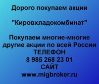 Покупаем акции ОАО Кировхладокомбинат