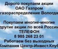 Покупаем акции ОАО Газпром газораспределение Вологда