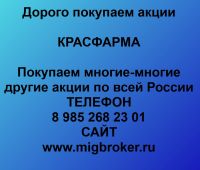 Продать акции Красфарма. Дорого покупаем акции.