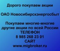 Покупаем акции ОАО Новосибирскэнергосбыт