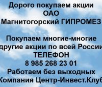 Покупаем акции ОАО Магнитогорский Гипромез