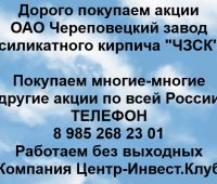 Покупаем акции ОАО Череповецкий завод силикатного кирпича