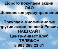 Покупаем акции ОАО Щелковское рудоуправление
