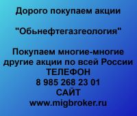 Покупка акций Обьнефтегазгеология