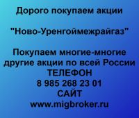 Покупка акций Ново-Уренгоймежрайгаз