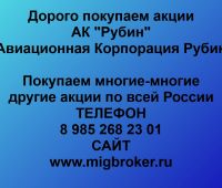 Покупка акций АК Рубин