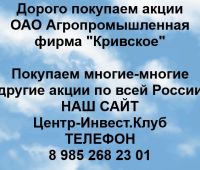 Покупаем акции ОАО Кривское