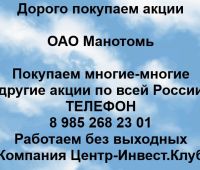 Покупаем акции ОАО Манотомь