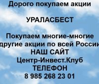 Покупаем акции Ураласбест