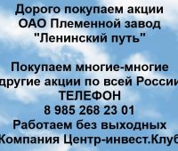 Покупаем акции ОАО Племенной завод Ленинский путь