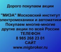 Покупка акций МИЭА