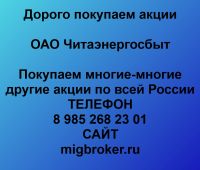 Покупаем акции ОАО Читаэнергосбыт