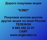 Продать акции КЭМЗ. Дорого покупаем акции.