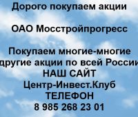 Покупаем акции ОАО Мосстройпрогресс