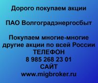Покупаем акции ПАО Волгоградэнергосбыт