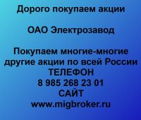 Покупаем акции ОАО Электрозавод