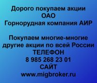 Покупаем акции ОАО Горнорудная компания АИР