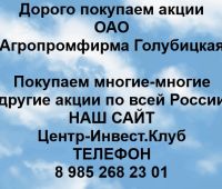 Покупаем акции ОАО Агропромфирма Голубицкая