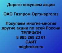 Покупка акций ОАО Оргэнергогаз