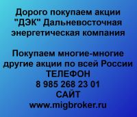 Покупаем акции ПАО ДЭК