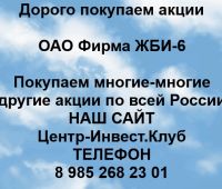 Покупаем акции ОАО Фирма ЖБИ-6