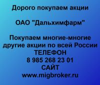 Покупаем акции ОАО Дальхимфарм